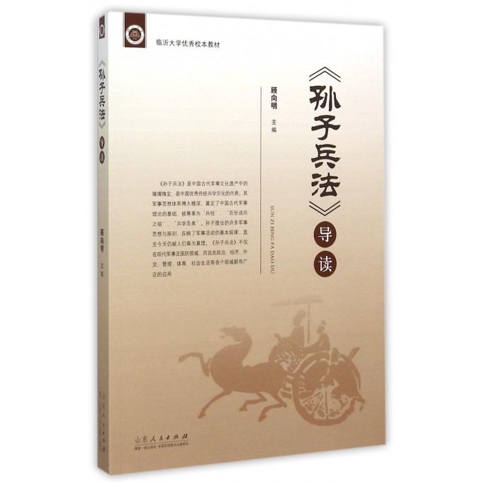 孙子兵法导读(临沂大学**校本教材)