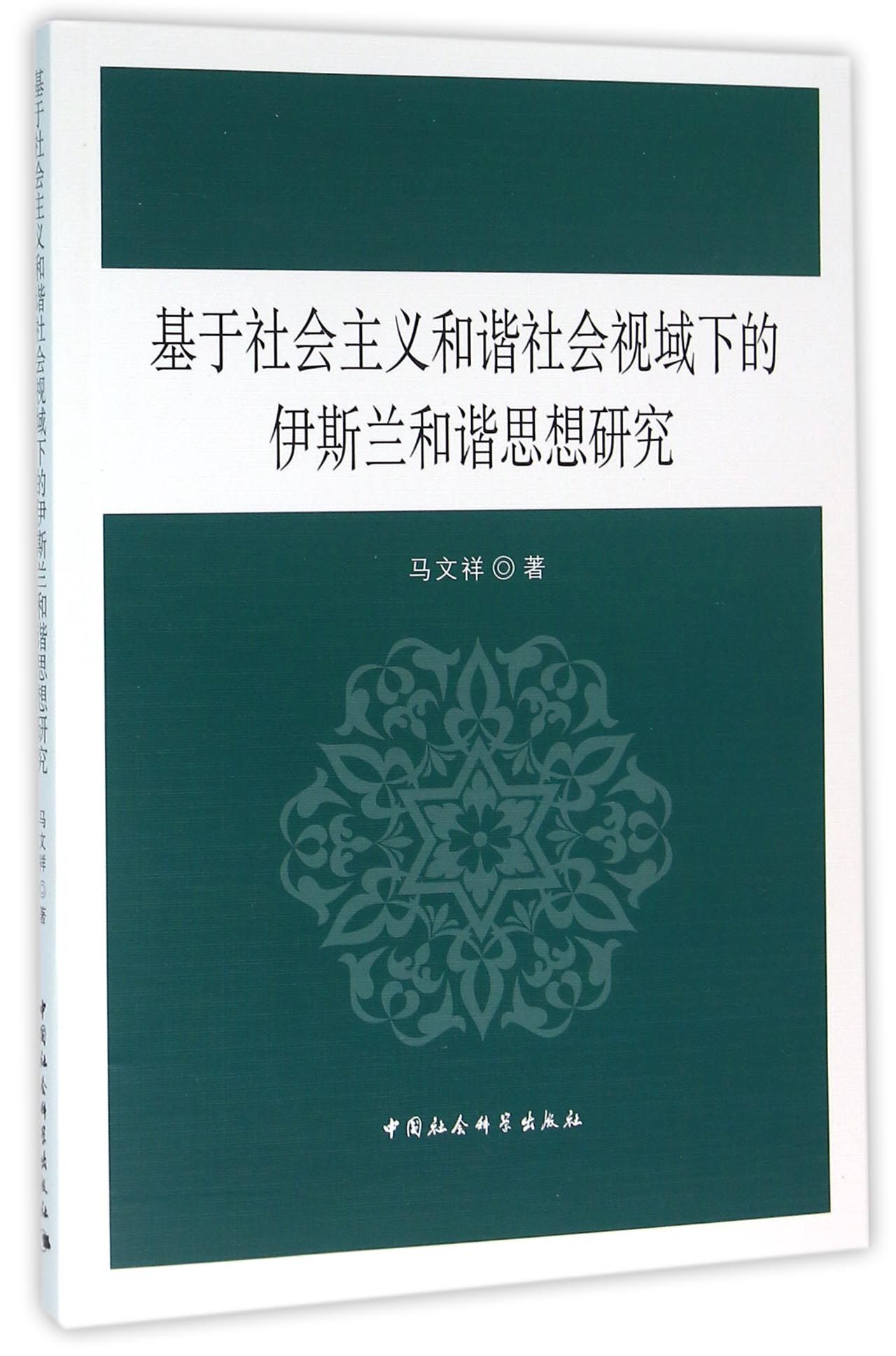 基于社会主义和谐社会视域下的伊斯兰和谐思想研究
