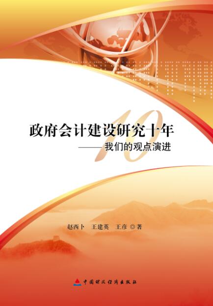 政府会计建设研究十年：我们的观点演进