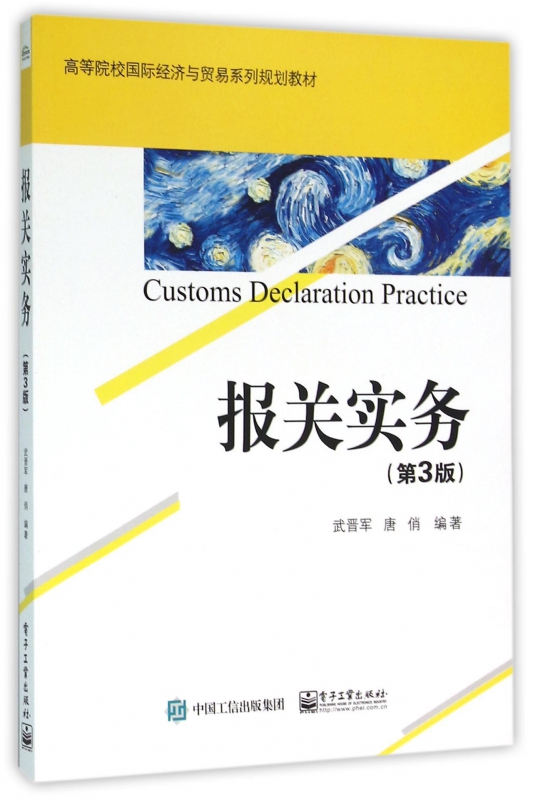报关实务(第3版高等院校国际经济与贸易系列规划教材)