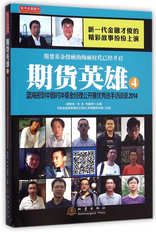 期货英雄(4蓝海密剑中国对冲基金经理公开赛**选手访谈录