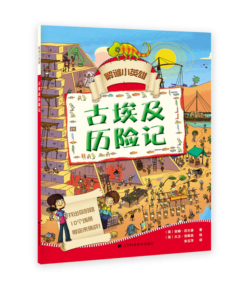 正版现货 古埃及奇遇记9787538198010