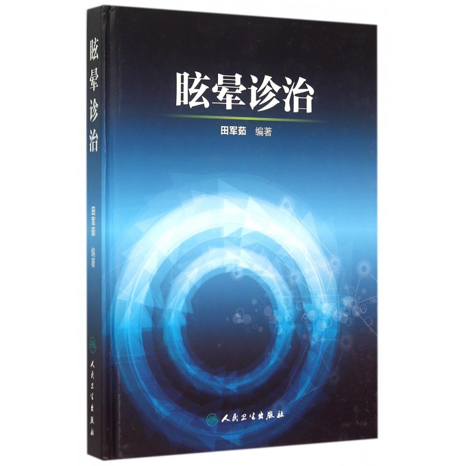 眩晕诊治(精)