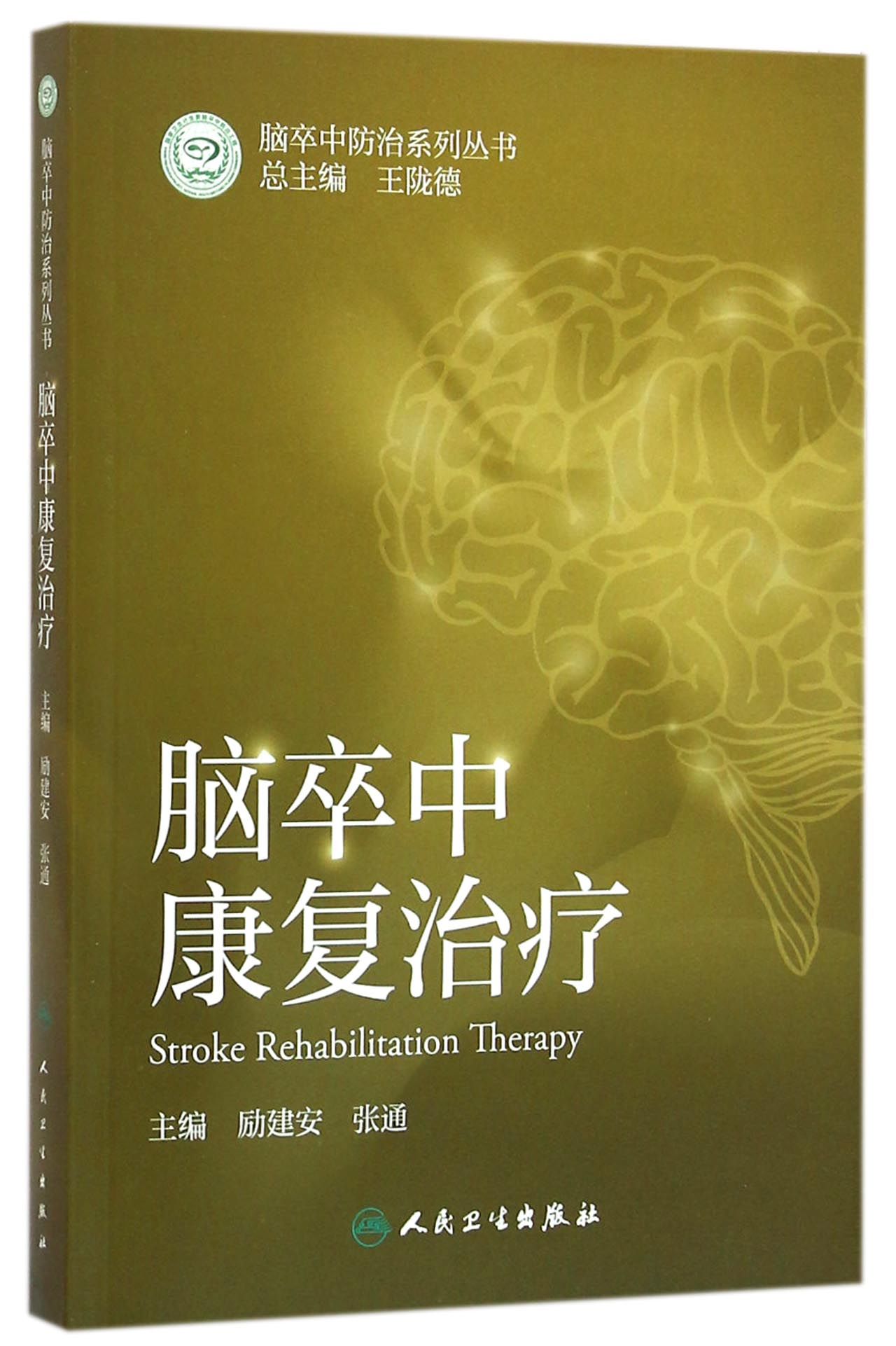 脑卒中康复治疗