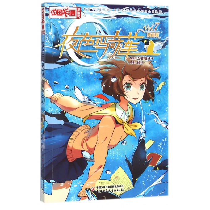 夜色玛奇莲(漫画版7)/中国卡通漫画书
