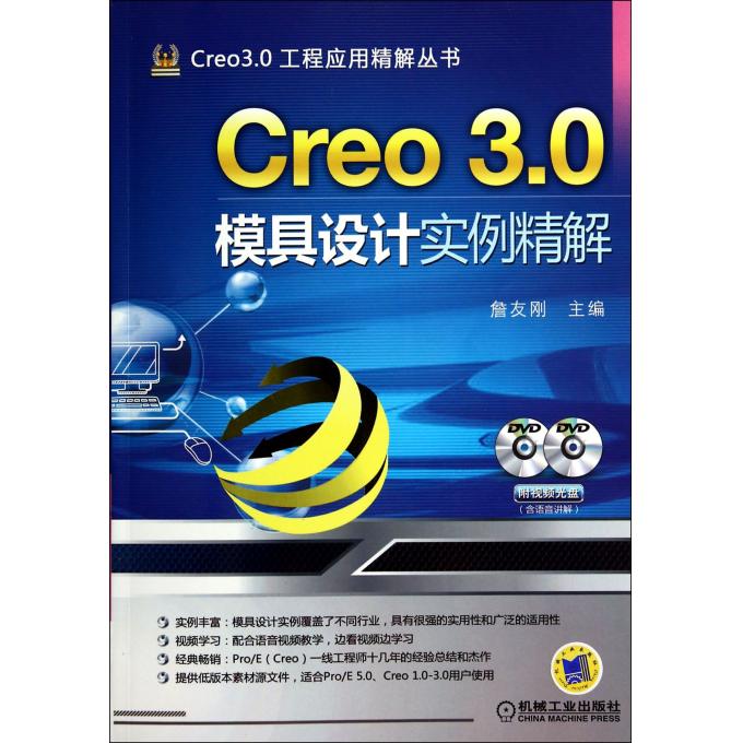 Creo3.0模具设计实例精解(附光盘)/Creo3.0