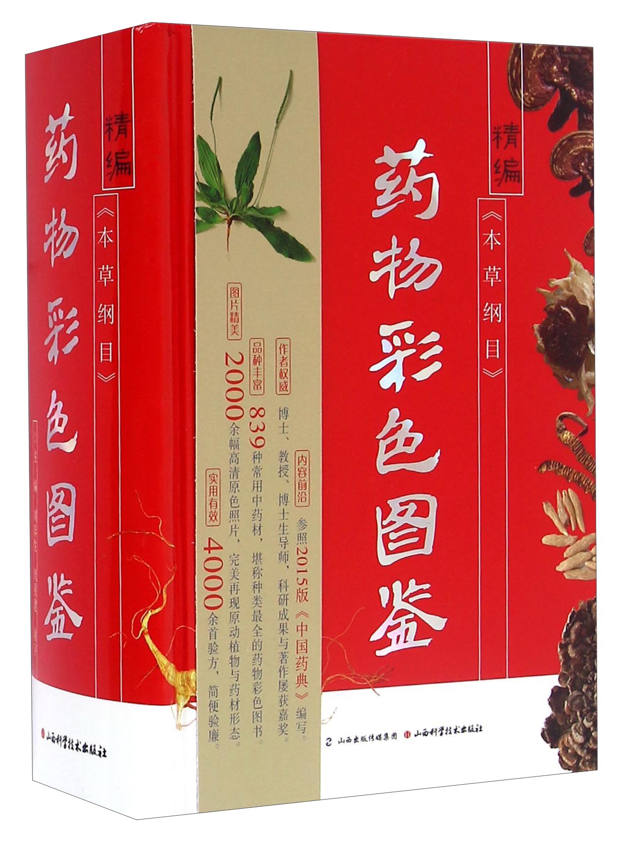 精编《本草纲目》药物彩色图鉴