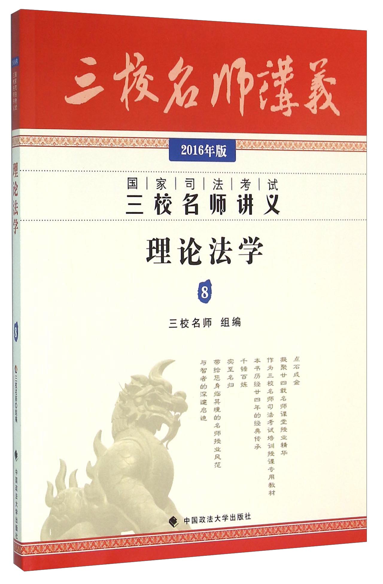 三校名师讲义：理论法学（2016年版 国家司法考试）