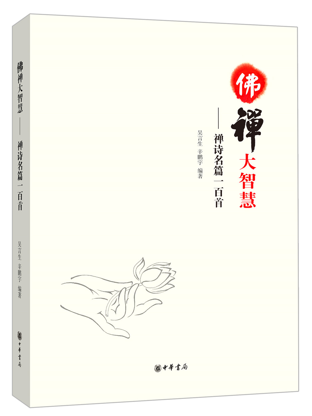 佛禅大智慧：禅诗名篇一百首