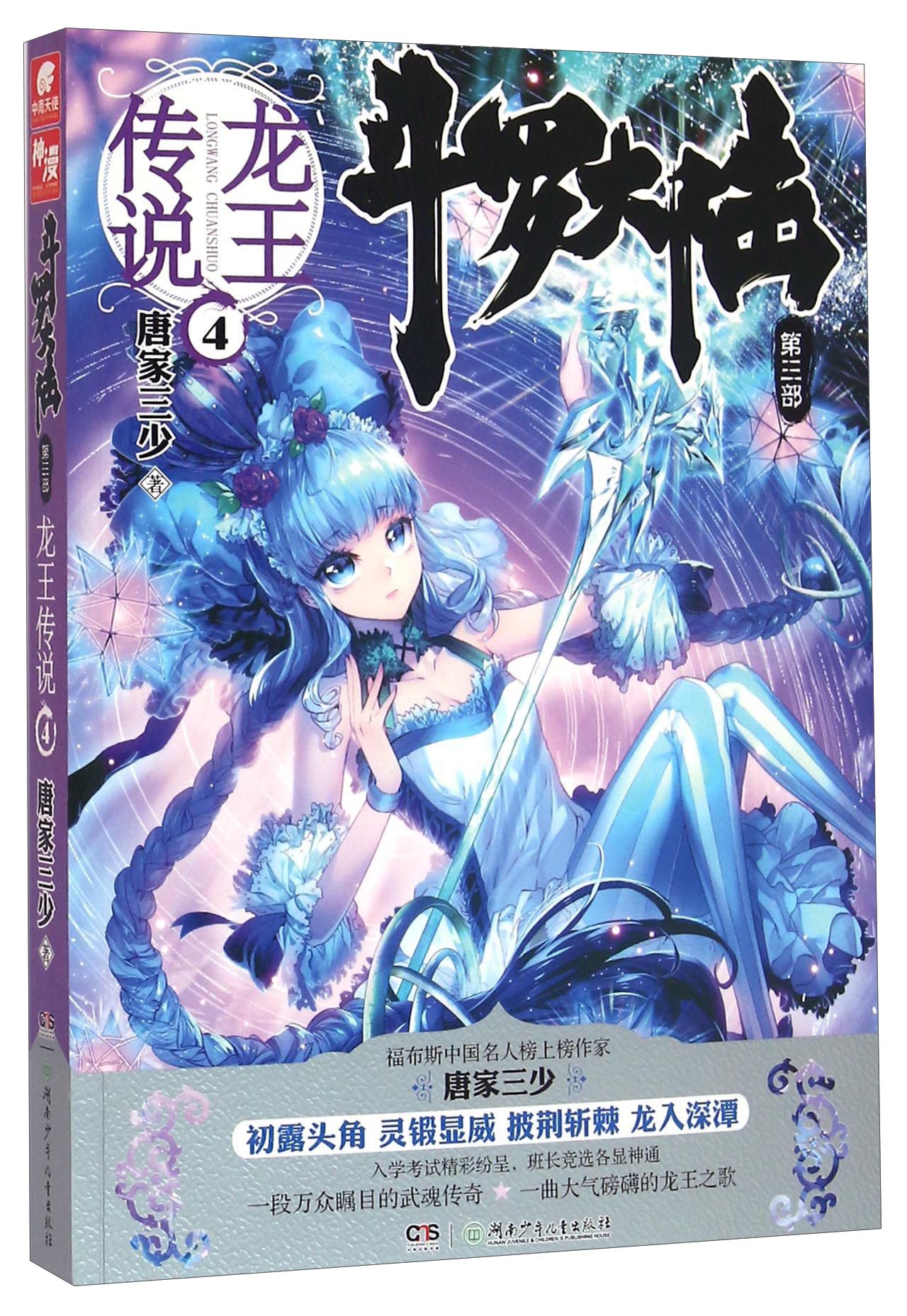 斗罗大陆第三部龙王传说4