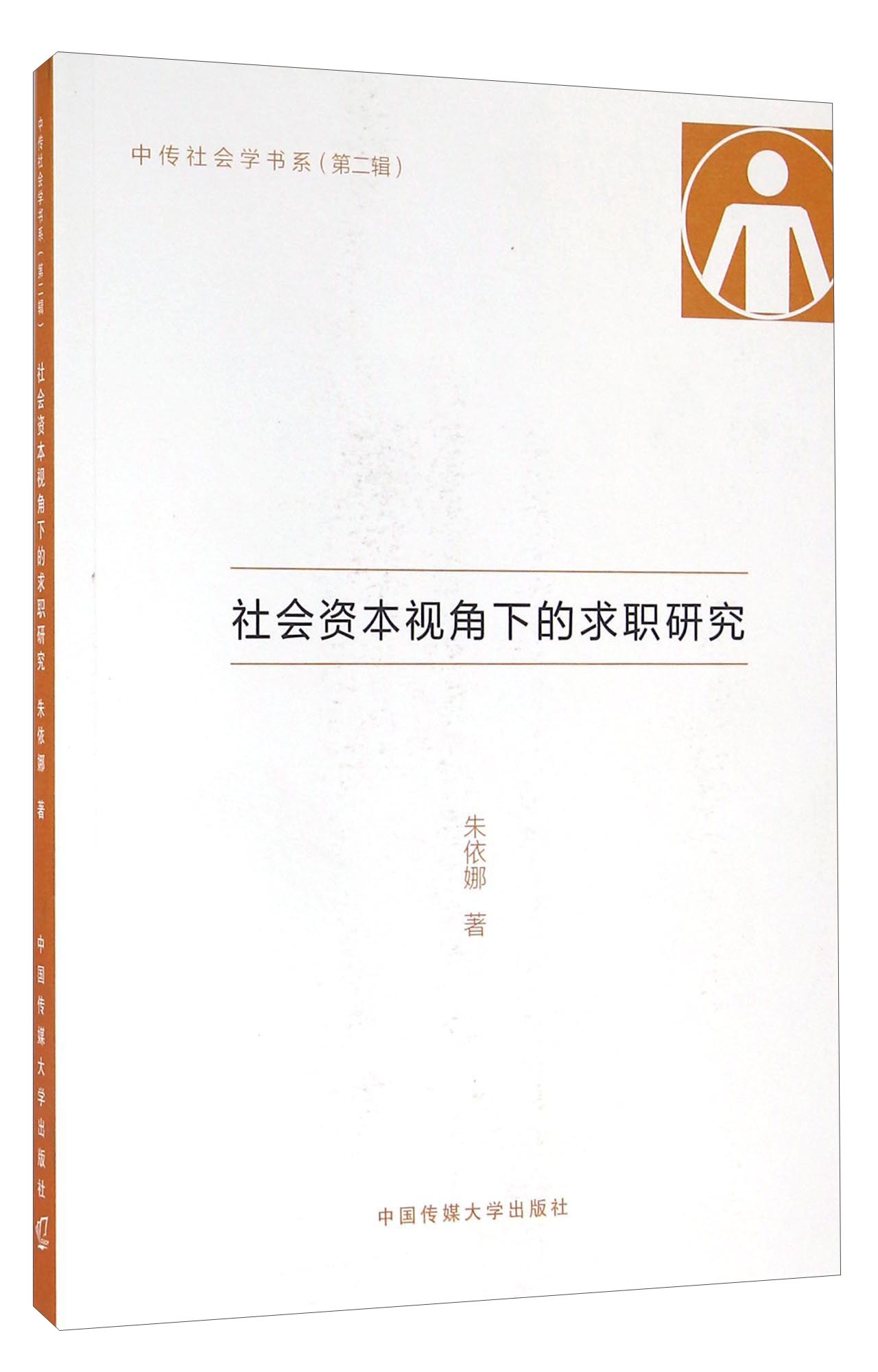 社会资本视角下的求职研究