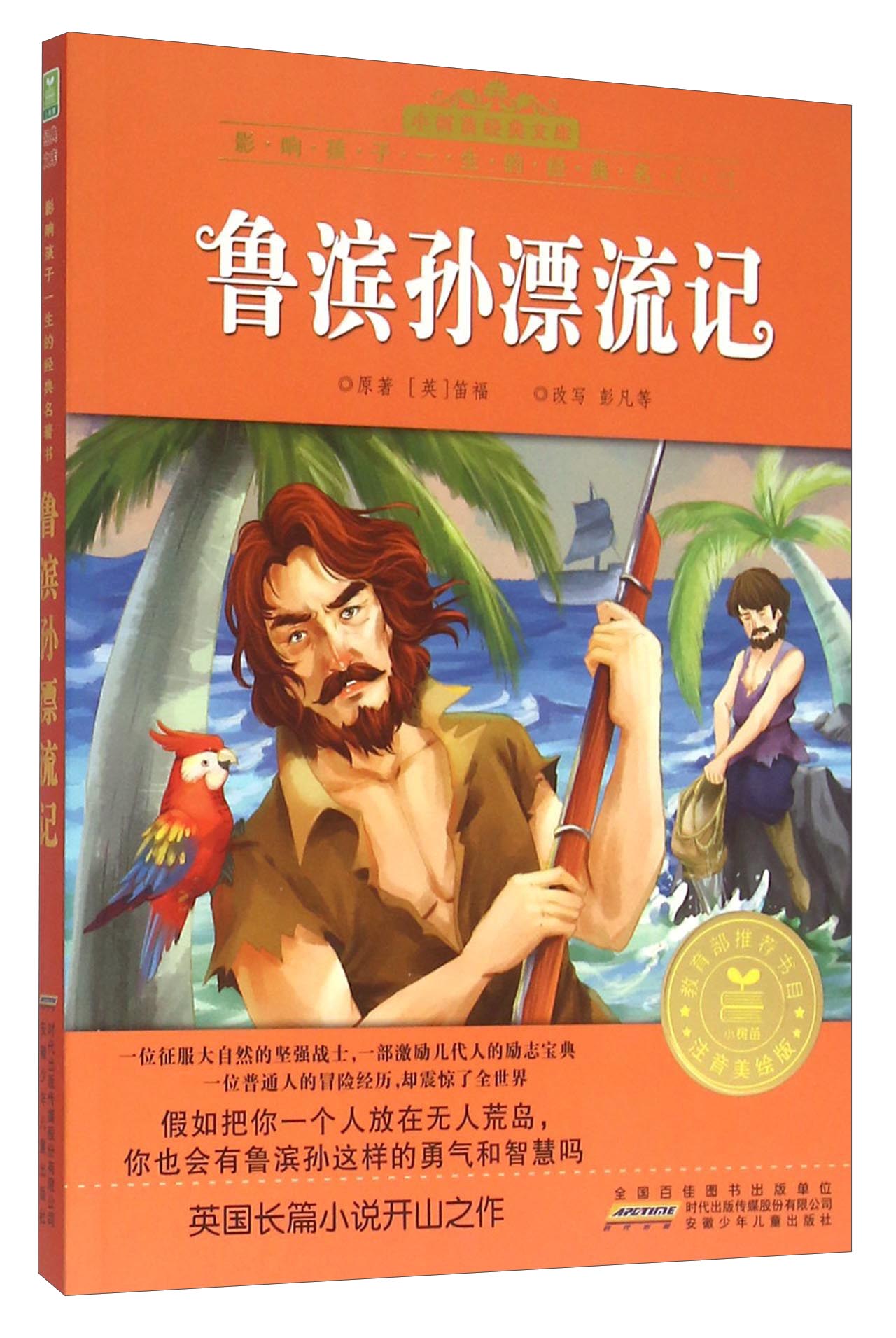 鲁滨孙漂流记(注音美绘版)