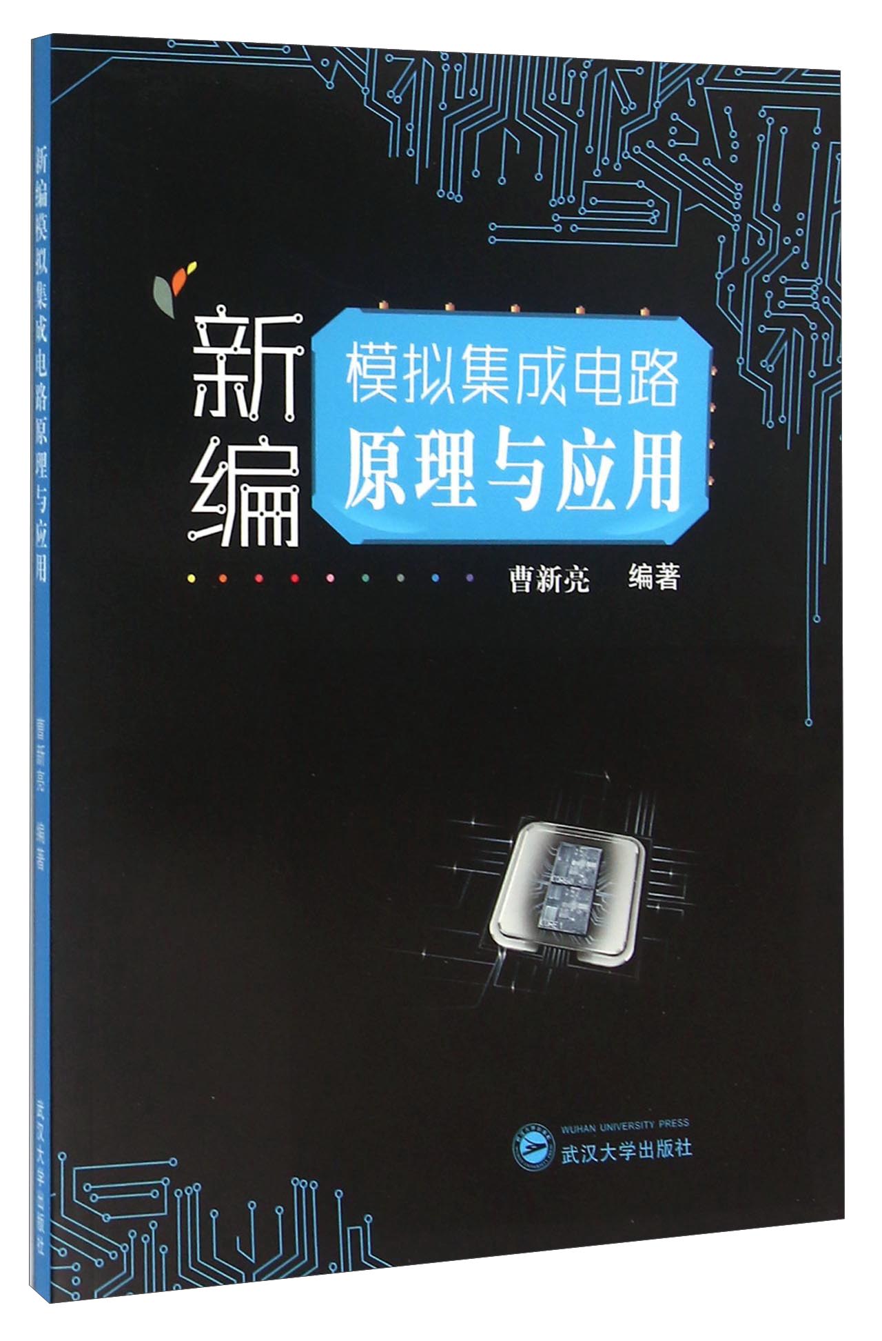 新编模拟集成电路原理与应用