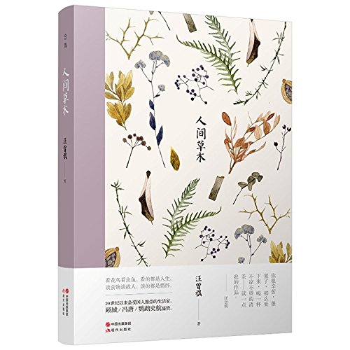 人间草木（精装）