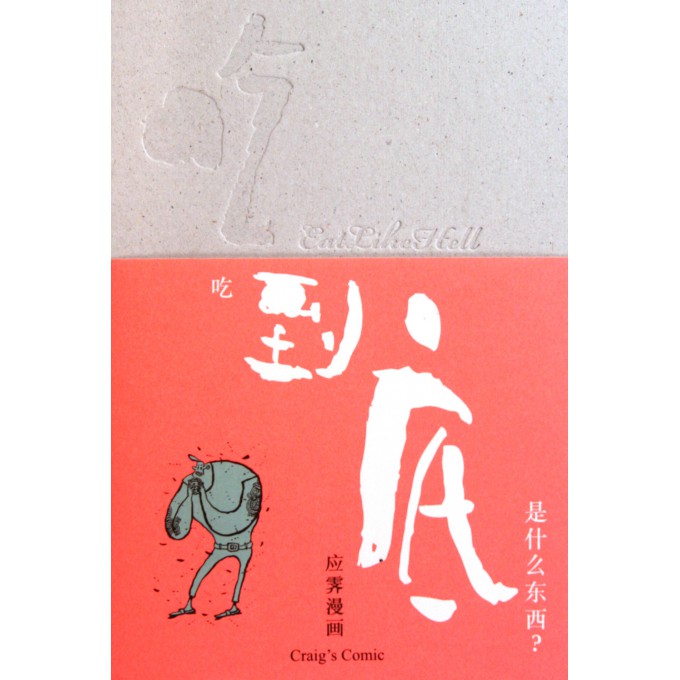 吃到底(精)