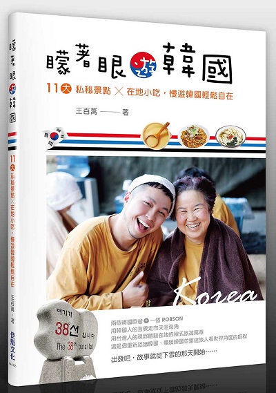 蒙着眼游韩国：11大私密景点、在地小吃·慢游韩国轻松自在