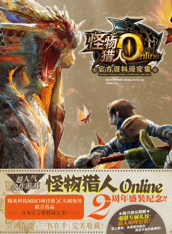 怪物猎人Online官方资料设定集 随书附赠限量浪人喧哗套装 美日历笔记本 书籍