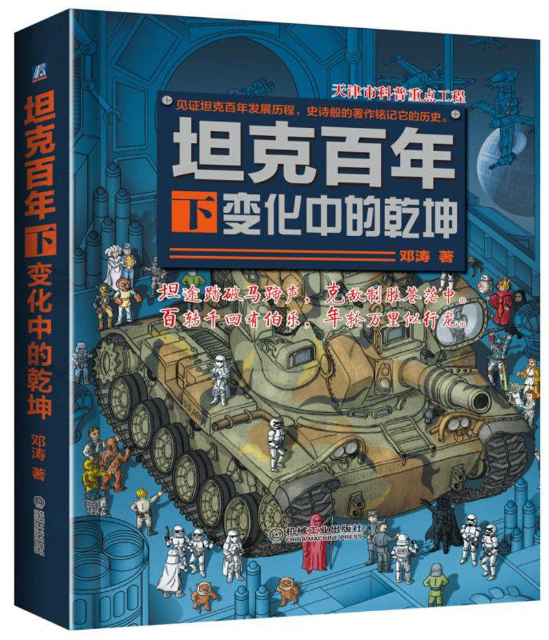 世界武器大全：火炮 坦克百年 下