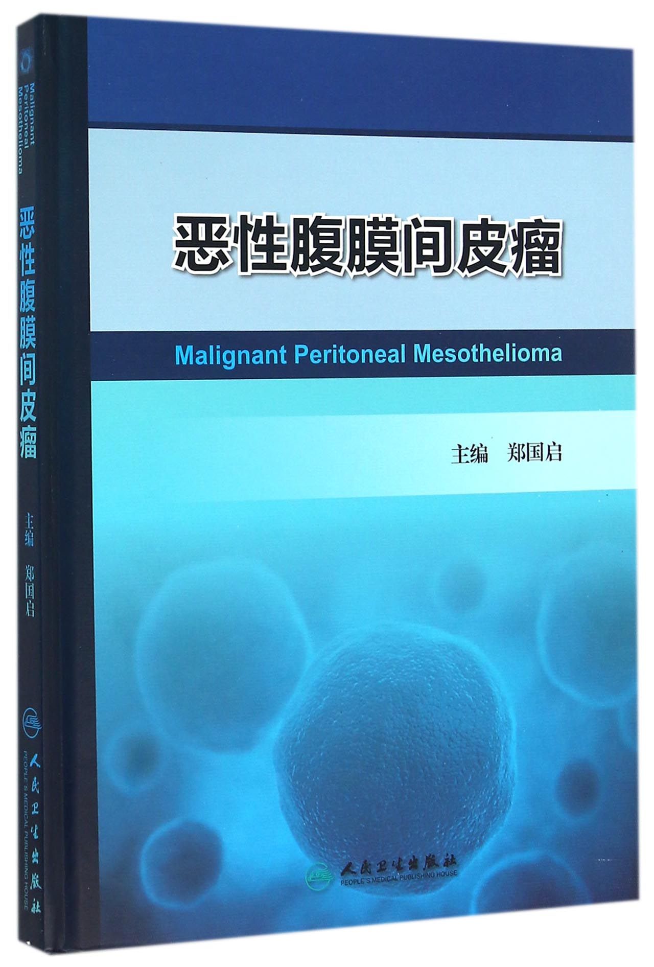 恶性腹膜间皮瘤