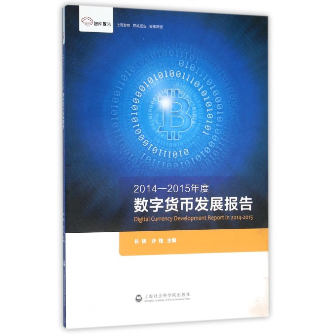 2014-2015年度数字货币发展报告