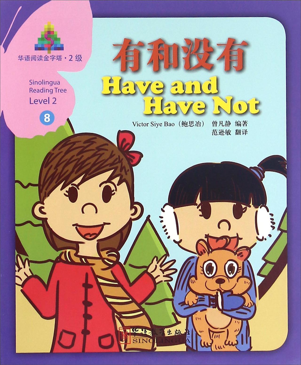 华语阅读金字塔（2级）8：有和没有