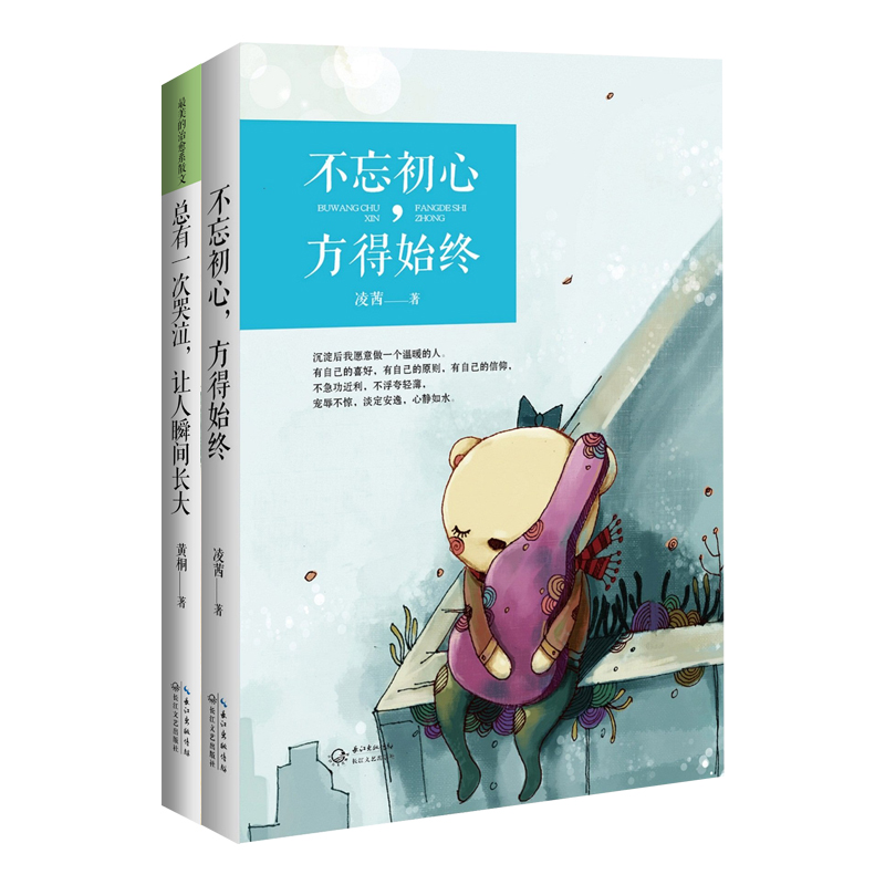 不忘初心，方得始终+总有一次哭泣，让人瞬间长大（套装共2册）
