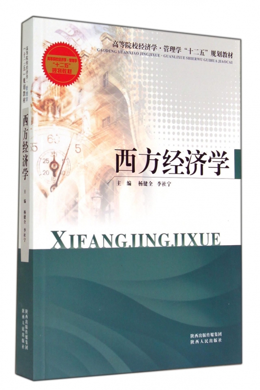 西方经济学(高等院校经济学管理学十二五规划教材)