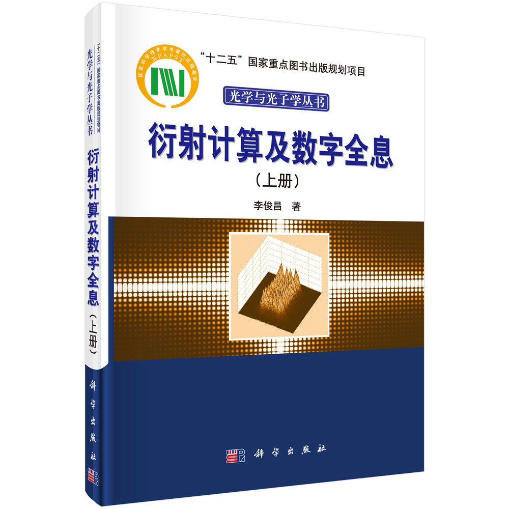 [按需印刷] 衍射计算及数字全息（上册）
