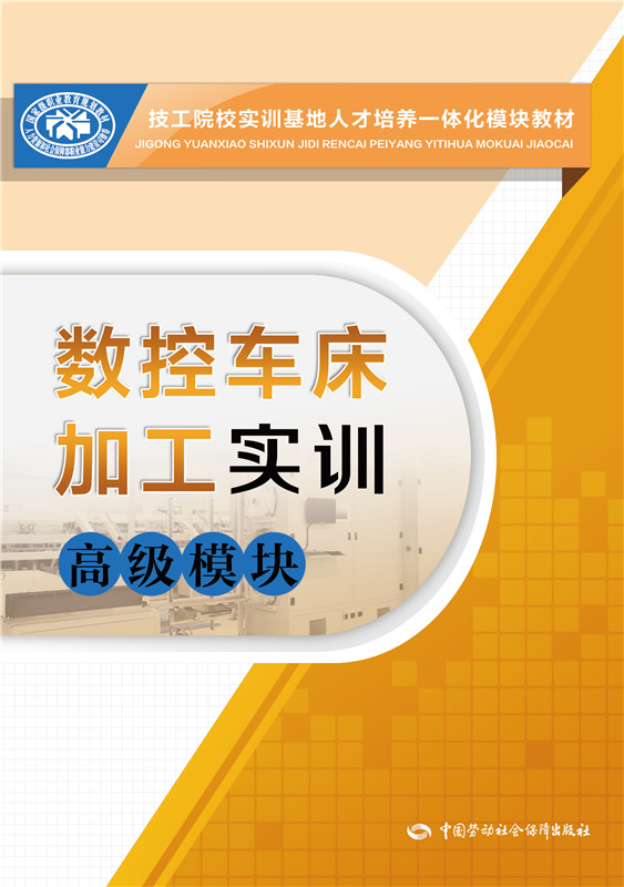 数控车床加工实训（高级模块）