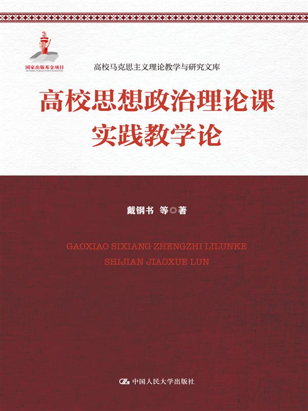 高校思想政治理论课实践教学论（高校马克思主义理论教学与研究文库）