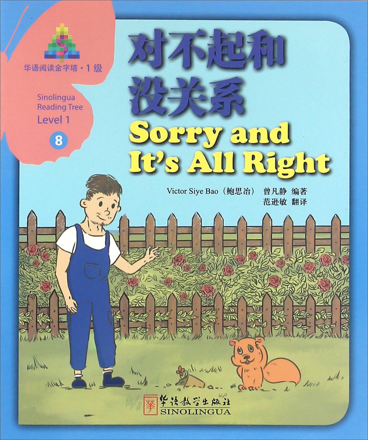 华语阅读金字塔（1级）8：对不起和没关系
