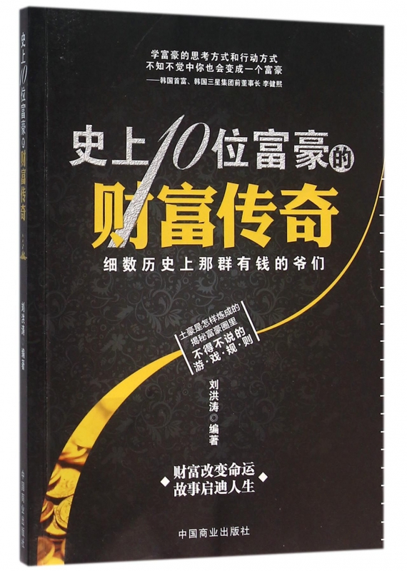 史上10位富豪的财富传奇