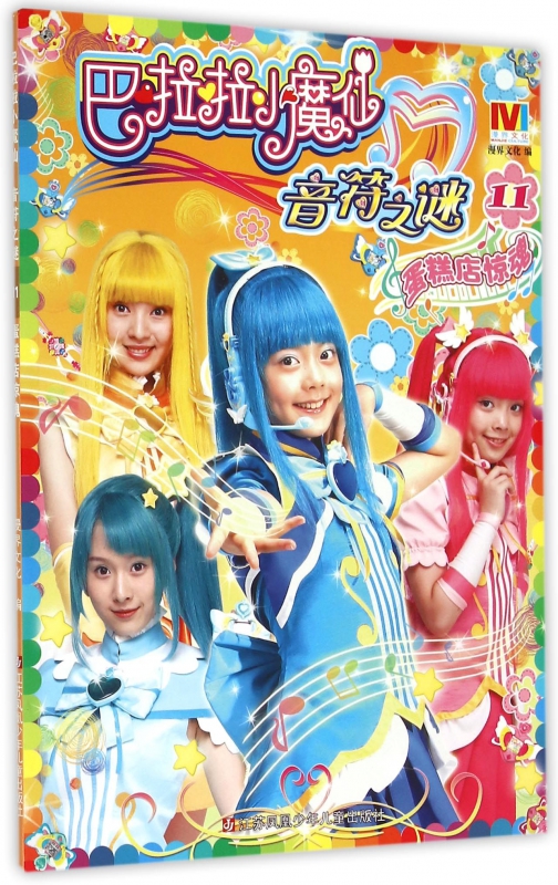 巴啦啦小魔仙音符之谜(11蛋糕店惊魂)