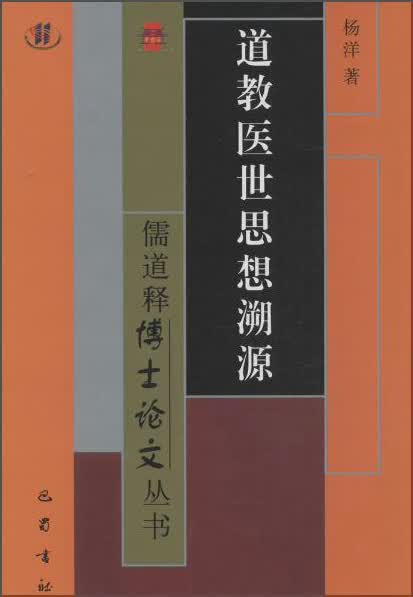 道教医世思想溯源