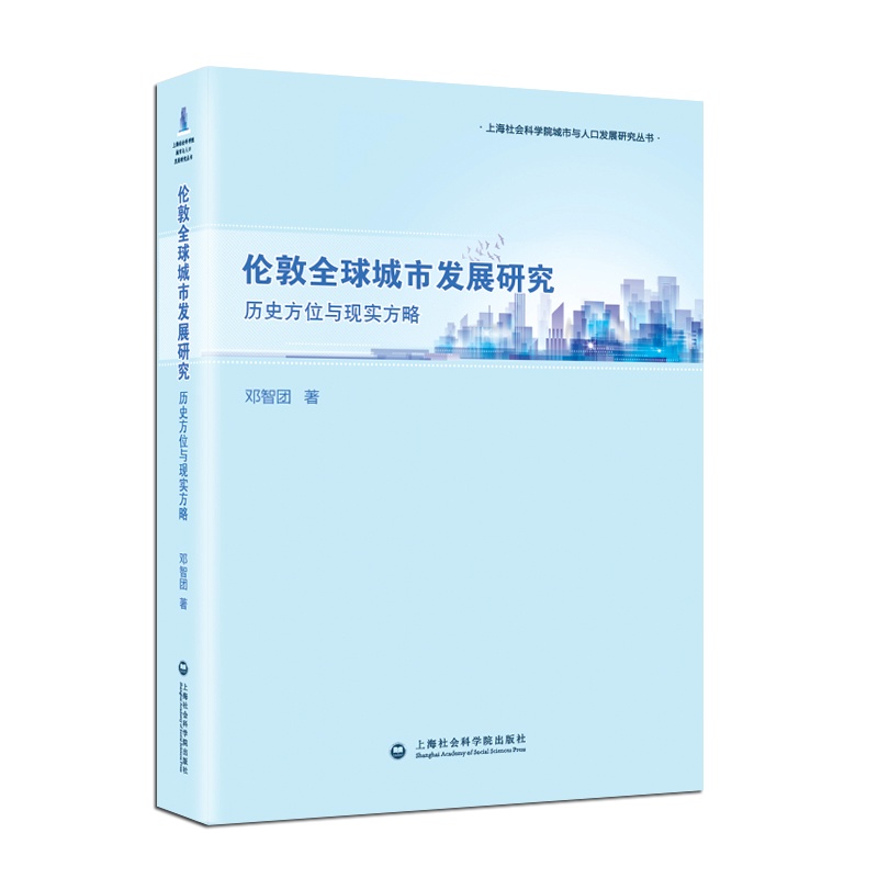 伦敦全球城市发展研究:历史方位与现实方略
