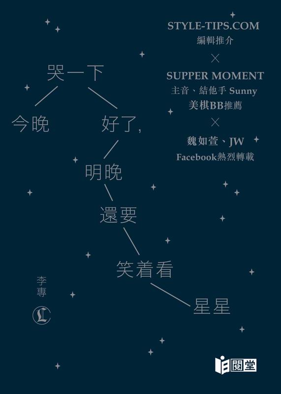 今晚哭一下好了，明晚还要笑着看星星 港版 李专 日阅堂