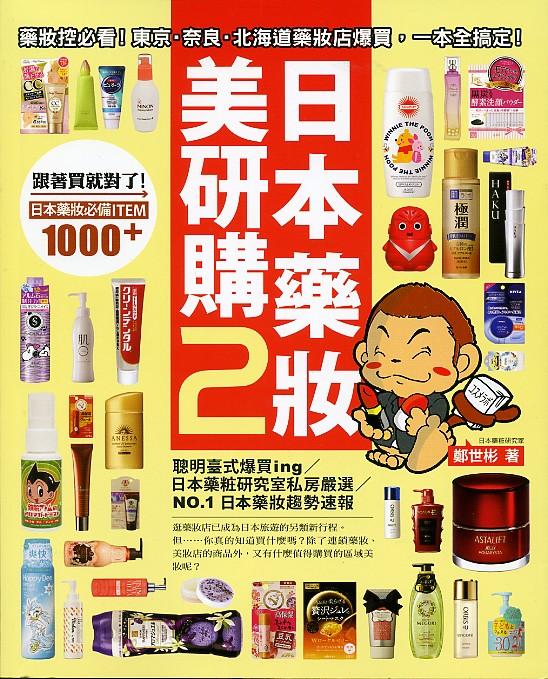 日本药妆美研购2：药妆控必看！东京‧奈良‧北海道药妆店爆买，一本全搞定！