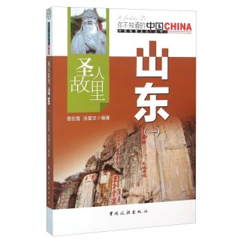 圣人故里山东(1)