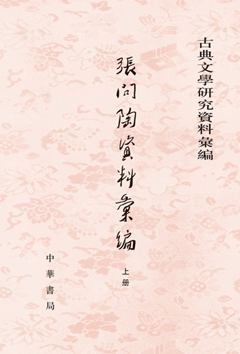 古典文学研究资料汇编：张问陶资料汇编（全2册）