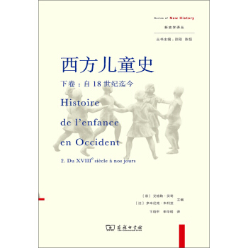西方儿童史 下卷：自18世纪迄今