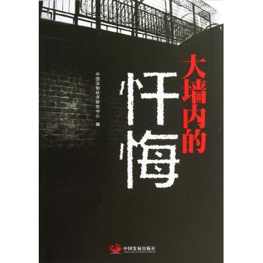 大墙内的忏悔