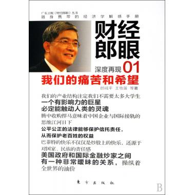 财经郎眼(01我们的痛苦和希望)