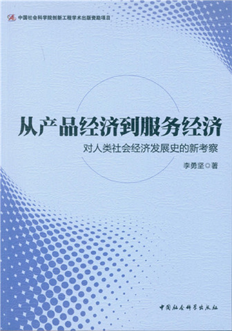从产品经济到服务经济：对人类社会经济发展史的新考察