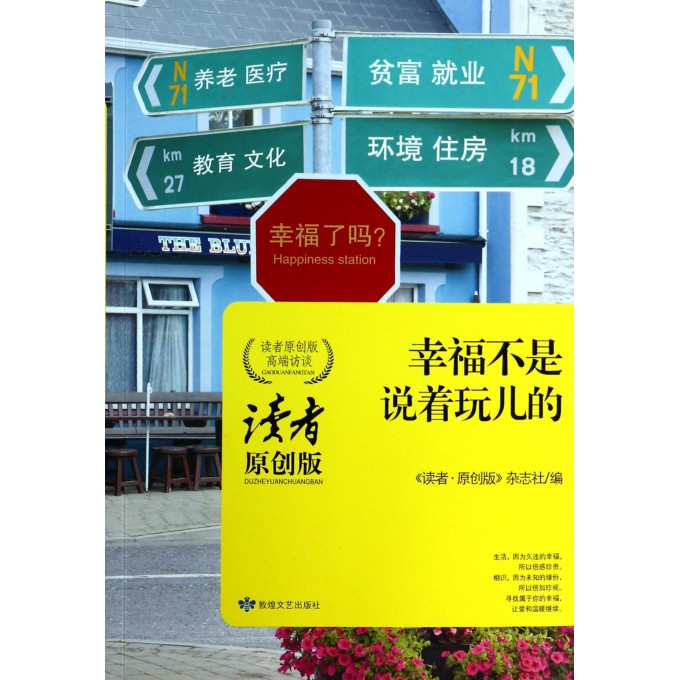 幸福不是说着玩儿的(读者原创版高端访谈)
