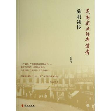 薛明剑传(民国实业的布道者)