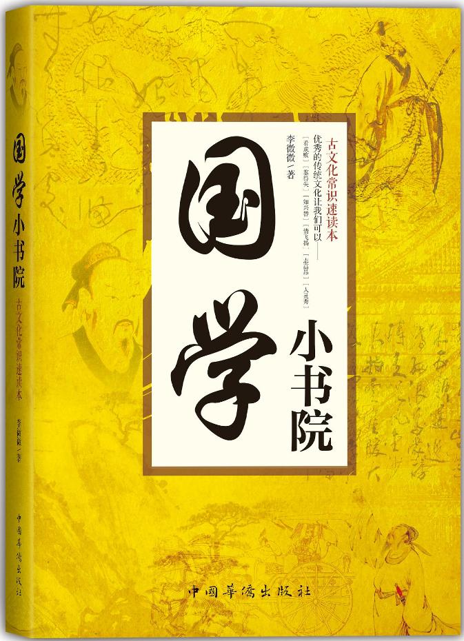 国学小书院：古文化常识速读本