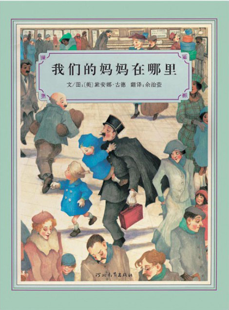 正版 启发精选世界~~~~绘本:我们的妈妈在哪里(精装绘本)