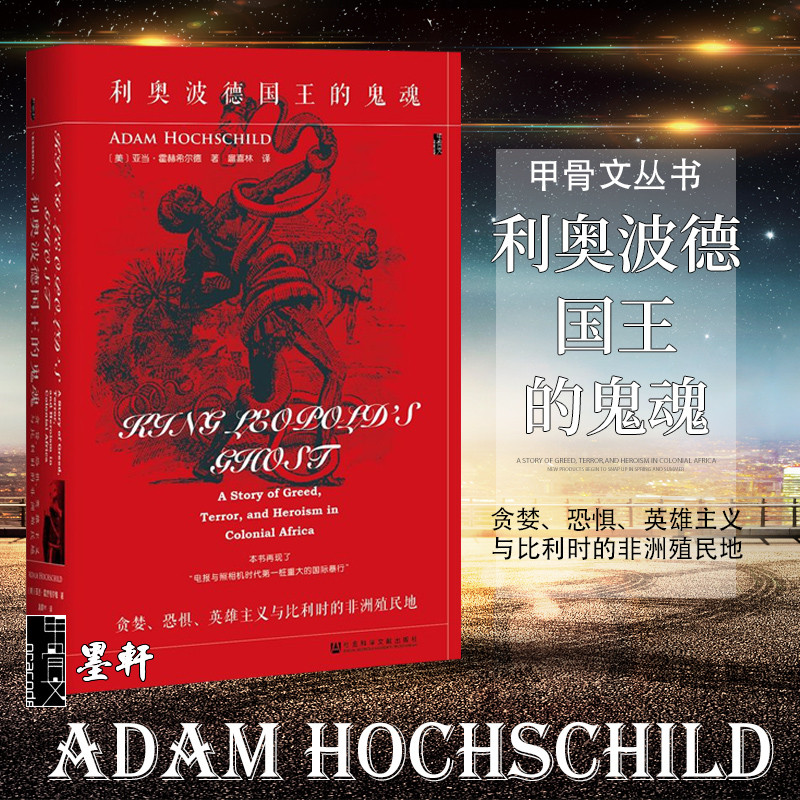 甲骨文丛书】利奥波德国王的鬼魂:贪婪,恐惧,英雄主义与比利时的非洲