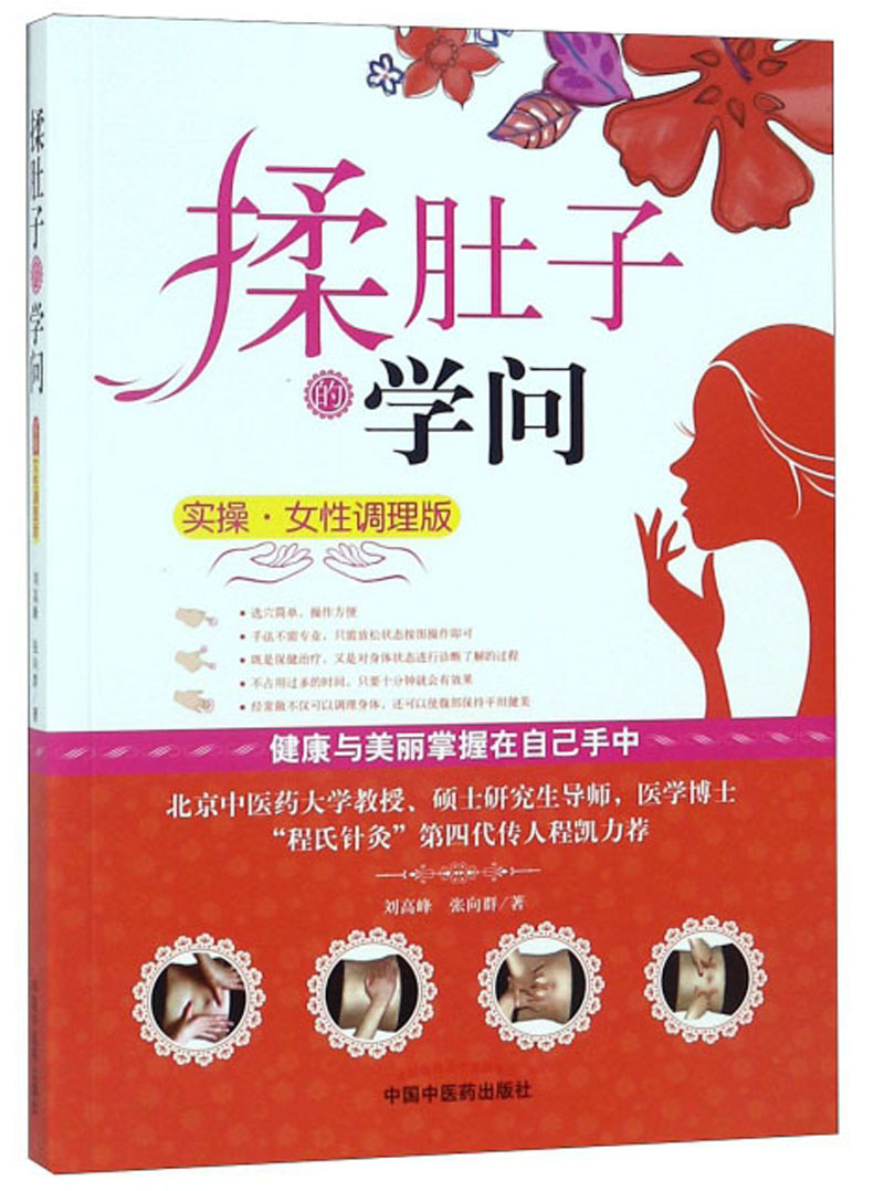 揉肚子的学问 实操 女性调理版 穴位按摩图书 刘高峰 张向群 主编 中国中医药出版社 书籍