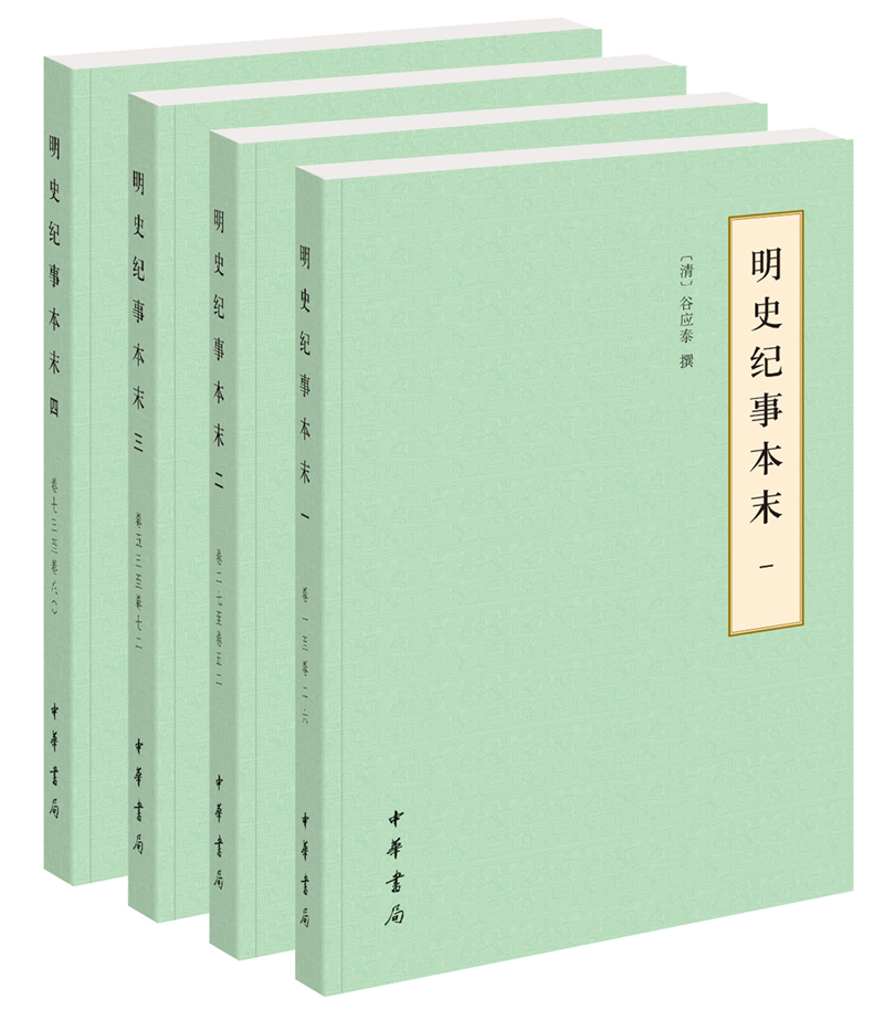 明史纪事本末 中华书局历代纪事本末平装简体横排本（全4册）